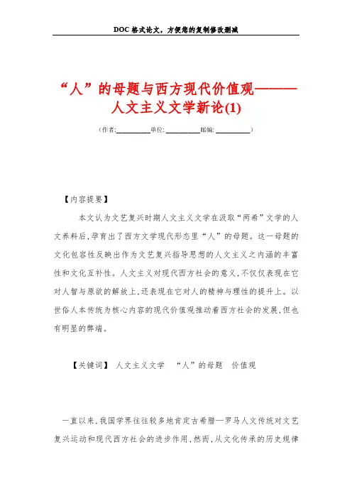 人的母题的与西方现代价值观人文主义文学新论1