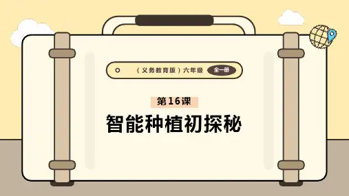 义务教育版(2024)六年级全一册信息科技 第16课  智能种植初探秘 课件