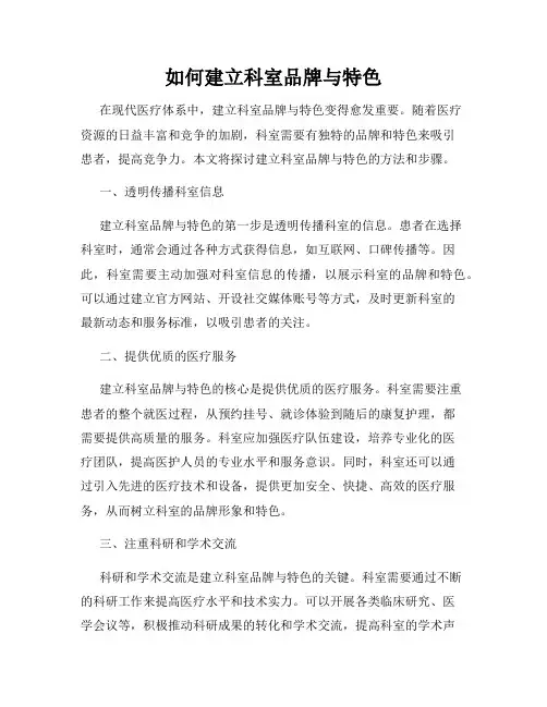 如何建立科室品牌与特色