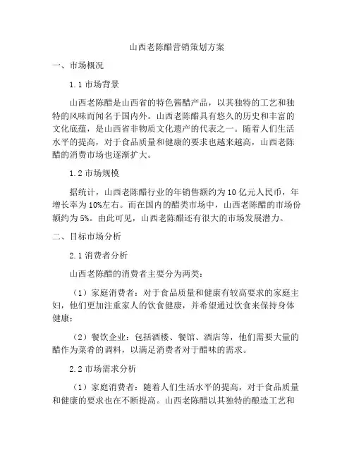 山西老陈醋营销策划方案