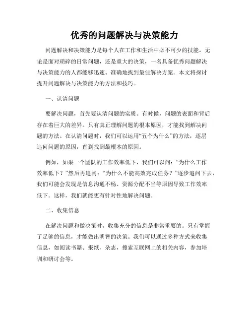 优秀的问题解决与决策能力