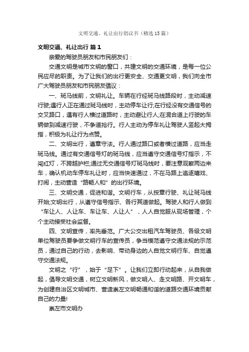 文明交通、礼让出行倡议书（精选15篇）