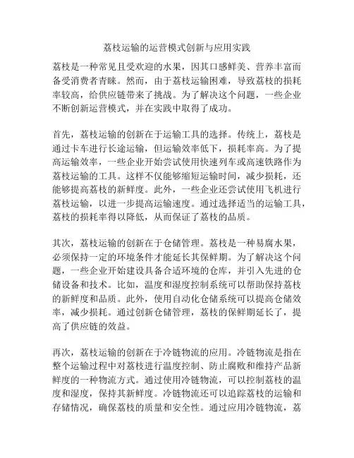 荔枝运输的运营模式创新与应用实践