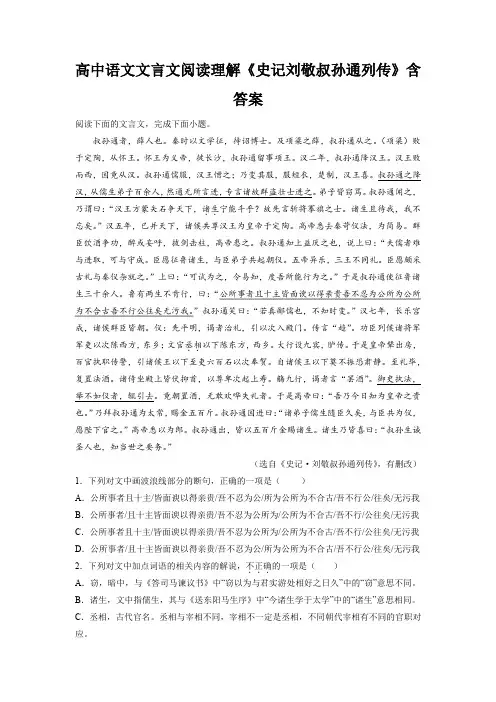 高中语文文言文阅读理解《史记刘敬叔孙通列传》含答案