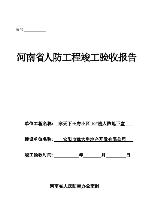 [VIP专享]河南省人防工程竣工验收报告