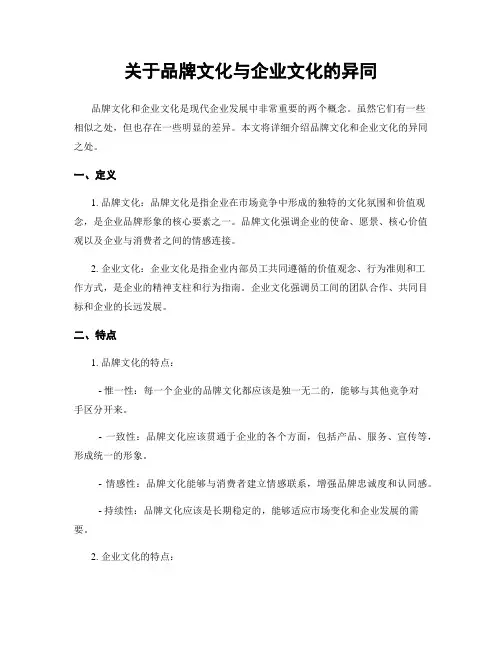 关于品牌文化与企业文化的异同