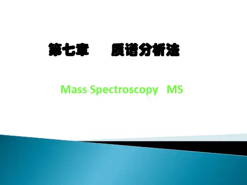 仪器分析课件 第七章：MS