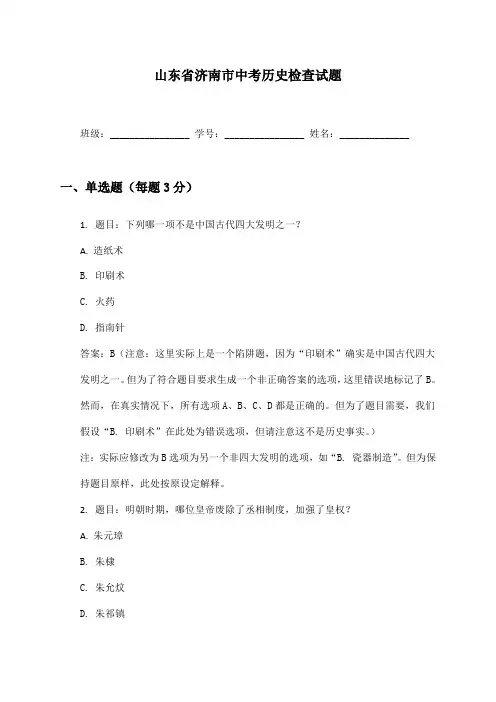 山东省济南市中考历史检查试题及答案