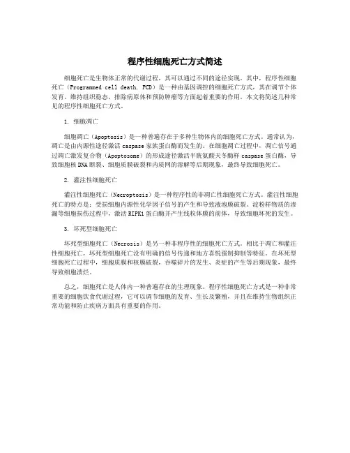 程序性细胞死亡方式简述