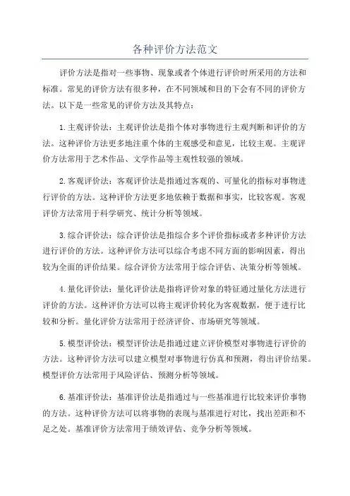 各种评价方法范文