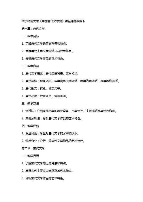 华东师范大学《中国古代文学史》课程教案下