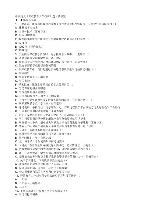 中央电大《开放教育入学指南》题目及答案