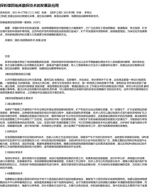 探析煤田地质勘探技术的发展及应用