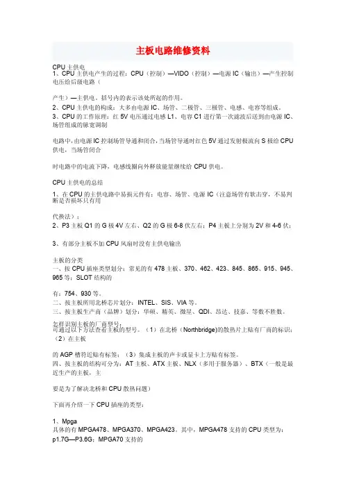 主板电路维修资料