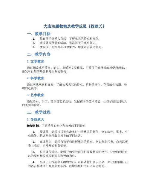 大班主题教案及教学反思《找秋天》