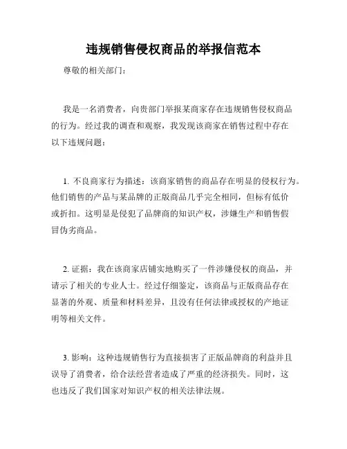 违规销售侵权商品的举报信范本
