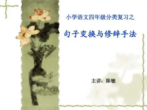 四上语句式转换修辞复习