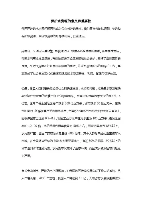 保护水资源的意义和重要性