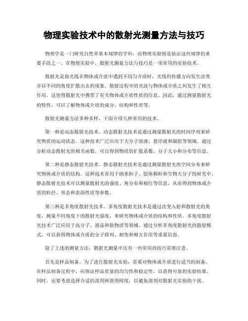 物理实验技术中的散射光测量方法与技巧