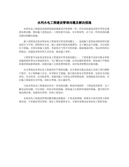 水利水电工程建设管理问题及解决措施