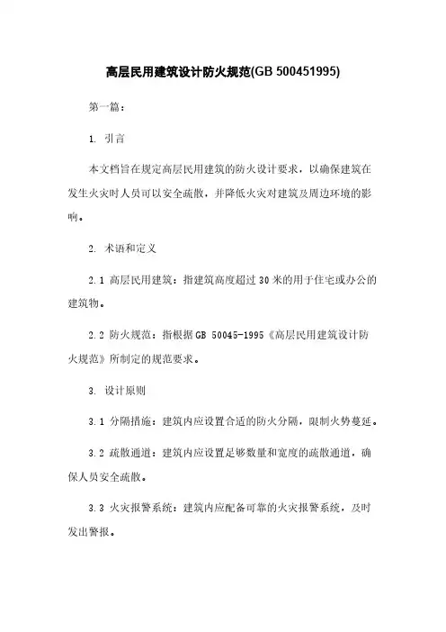高层民用建筑设计防火规范(GB 500451995)