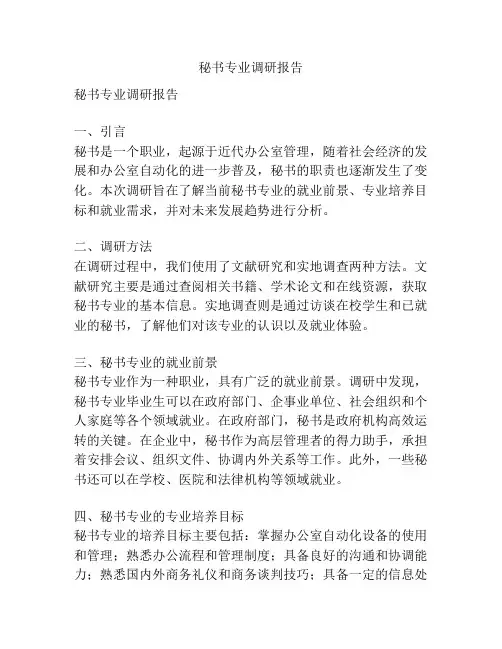 秘书专业调研报告