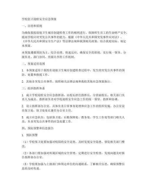 学校创卫迎检安全应急预案