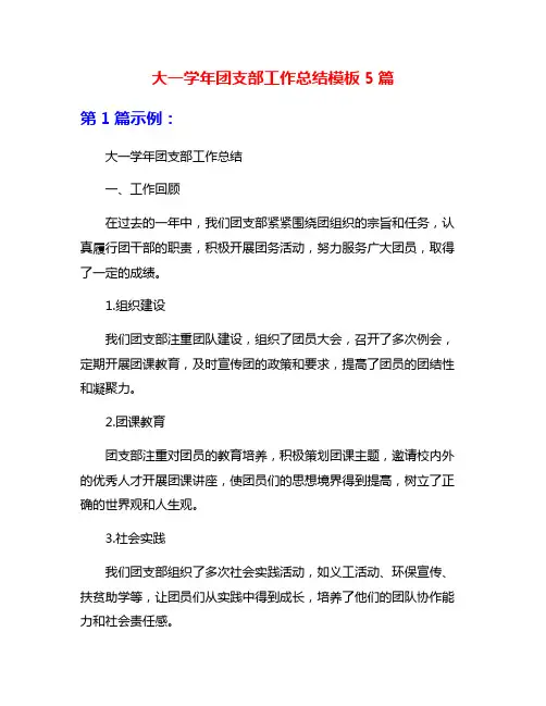 大一学年团支部工作总结模板5篇