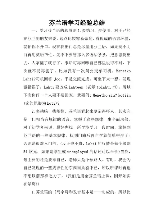 芬兰语学习经验总结