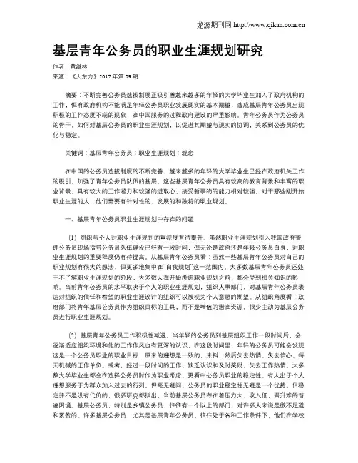 基层青年公务员的职业生涯规划研究