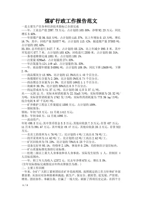 煤矿行政工作报告范文