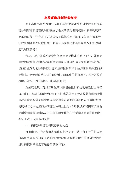 高校薪酬福利管理制度