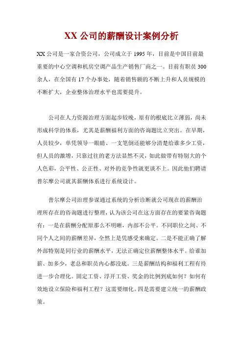 某公司薪酬设计方案分析