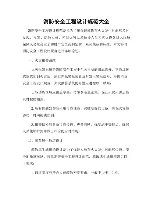 消防安全工程设计规范大全