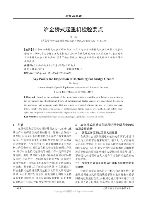 冶金桥式起重机检验要点