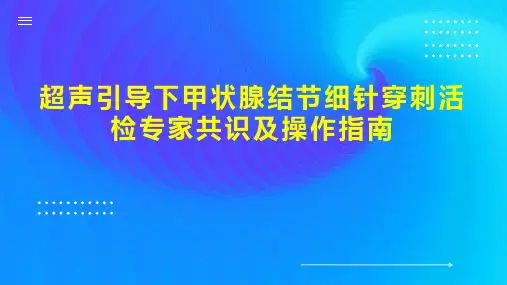 超声引导下甲状腺结节细针穿刺活检专家共识及操作指南