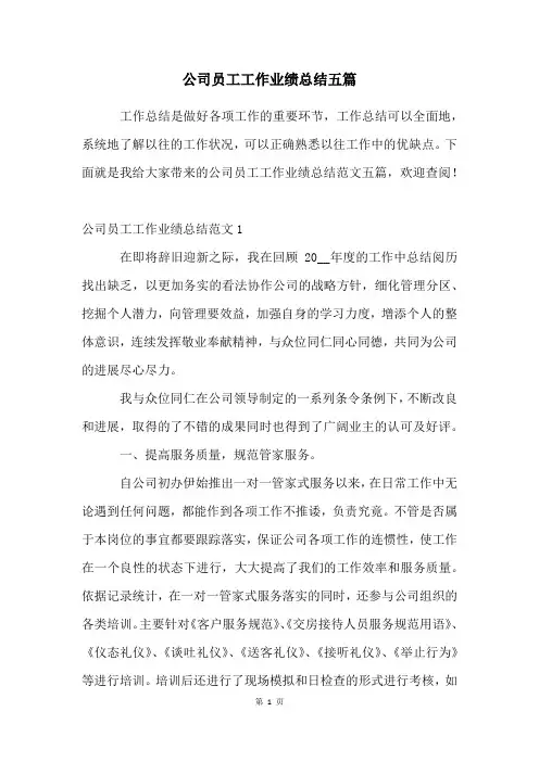 公司员工工作业绩总结五篇