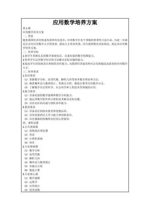 应用数学培养方案