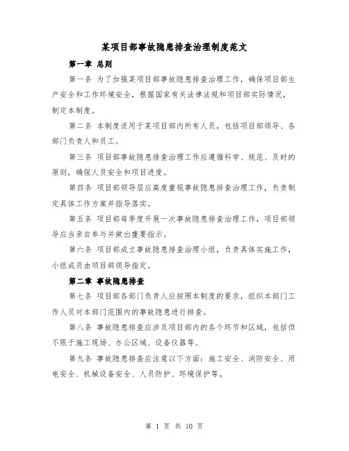 某项目部事故隐患排查治理制度范文(4篇)