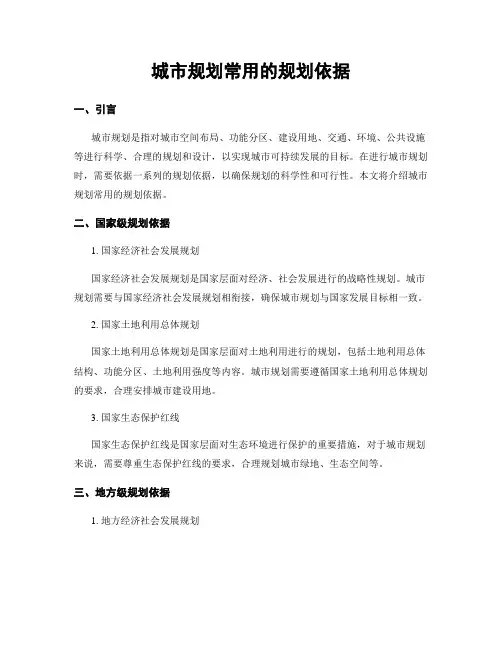 城市规划常用的规划依据