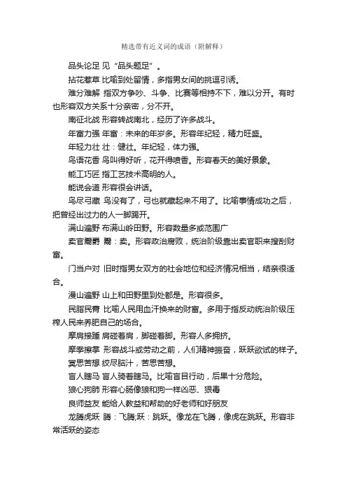 精选带有近义词的成语（附解释）