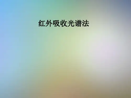 红外吸收光谱法