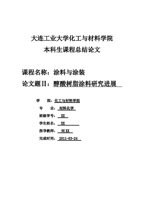 醇酸树脂涂料研究进展