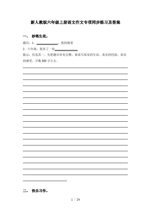 新人教版六年级上册语文作文专项同步练习及答案