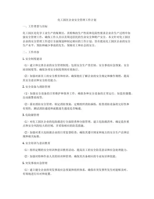 化工园区企业安全管理工作计划