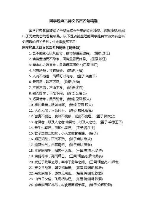 国学经典古诗文名言名句精选