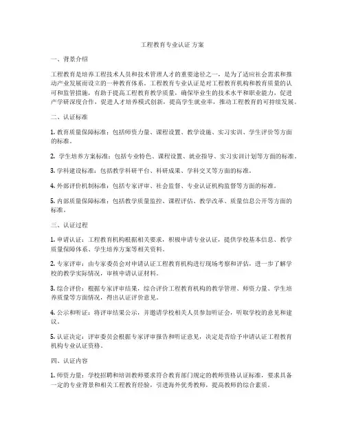 工程教育专业认证 方案