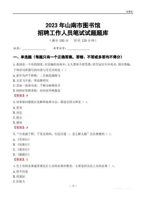 2023山南市图书馆招聘考试试题题库