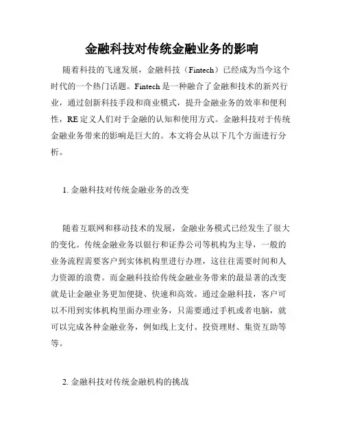 金融科技对传统金融业务的影响