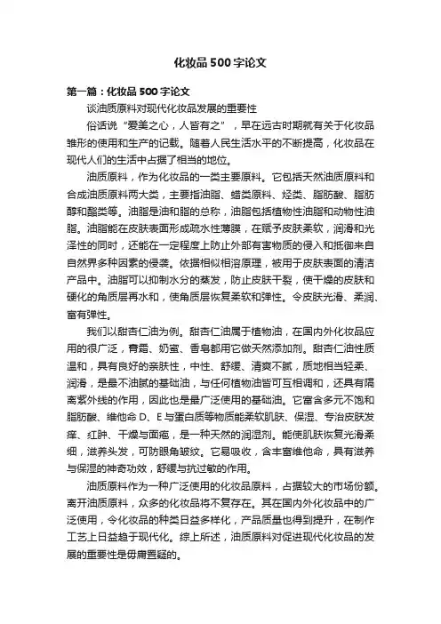 化妆品500字论文